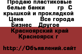 Продаю пластиковые белые банки, 500 гр. С крышкой и прокладкой. › Цена ­ 60 - Все города Бизнес » Другое   . Красноярский край,Красноярск г.